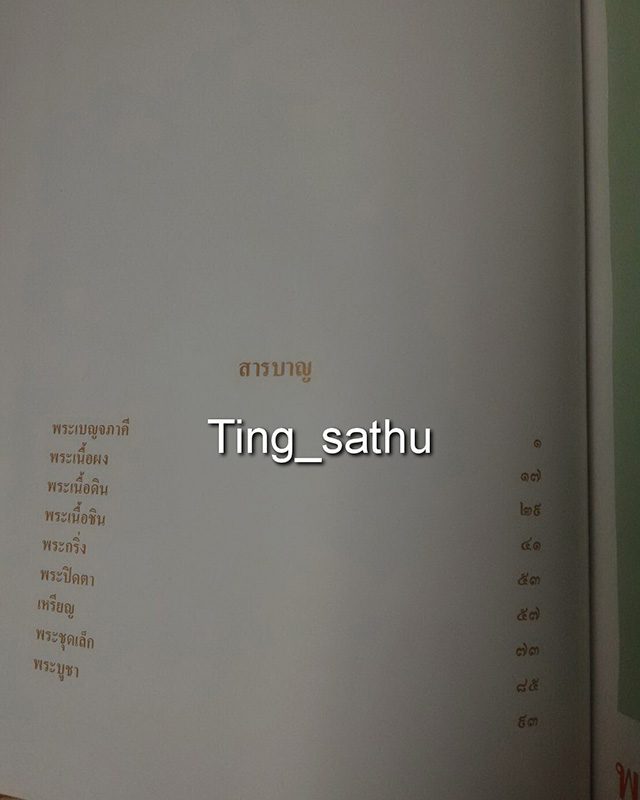 หนังสือพระเครื่องจอมสุรางค์อุปถัมภ์ ท่านเสถียร เสถียรสุต พิมพ์ครั้งที่ 1 ฉบับสมบูรณ์+แจ็คเก็ต 