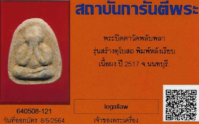 บัตรรับประกันพระแท้