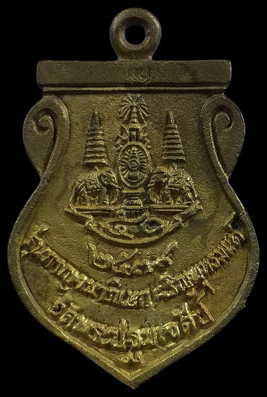 เหรียญหล่อเสมาพระร่วง วัดพระปฐมเจดีย์ จ.นครปฐม รุ่นกาญจนาภิเษก ปี39 