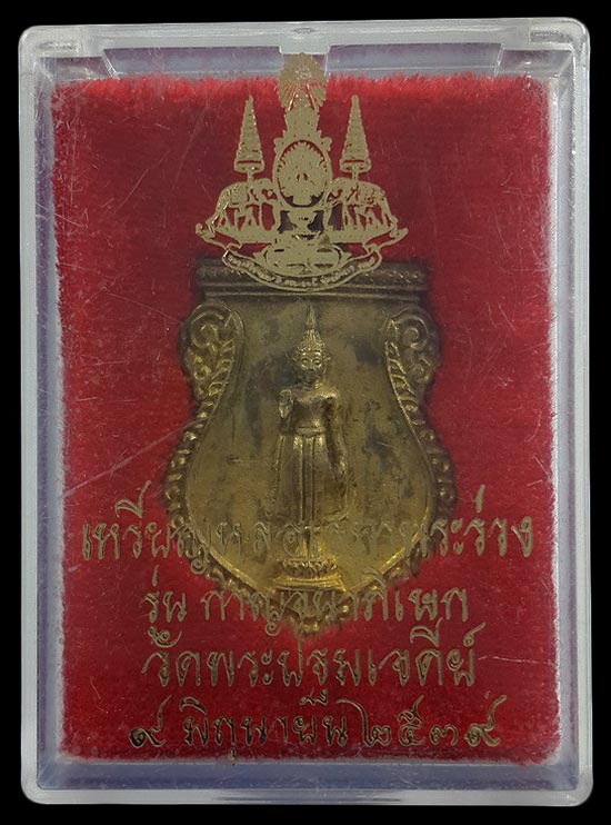 เหรียญหล่อเสมาพระร่วง วัดพระปฐมเจดีย์ จ.นครปฐม รุ่นกาญจนาภิเษก ปี39 