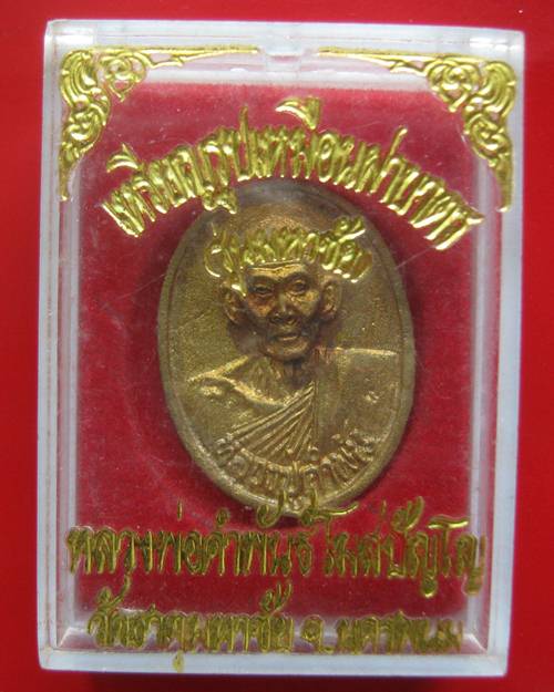 เหรียญหล่อฝาบาตร หลวงปู่คำพันธ์ รุ่นมหาชัย วัดธาตุมหาชัย ปี 2535