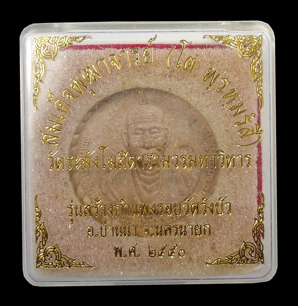 30บาท....สมเด็จพุฒาจารย์โต วัดระฆังโฆสิตารามวรมหาวิหาร ปี๒๕๕๐