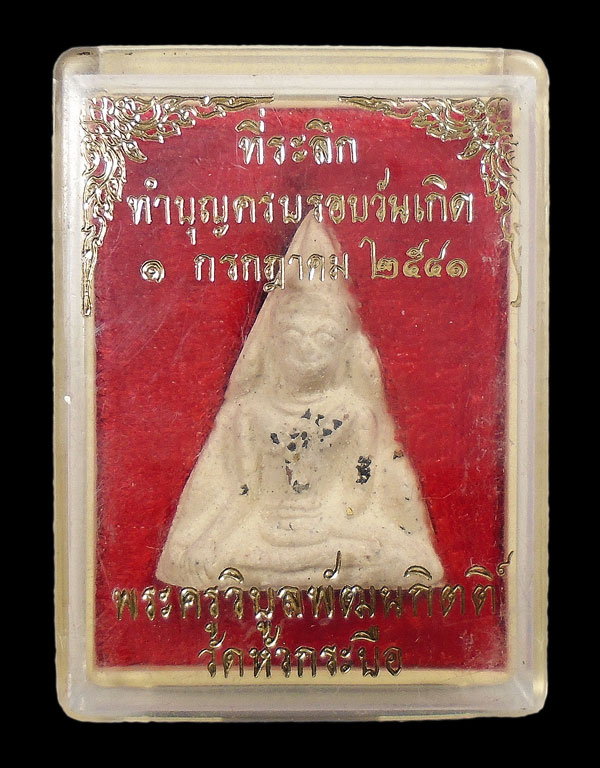30บาท....พระผงที่ระลึกืำบุญครบรอบวันเกิด พระครูวิบูลพัฒนกิตติ์ วัดหัวกระบือ...1