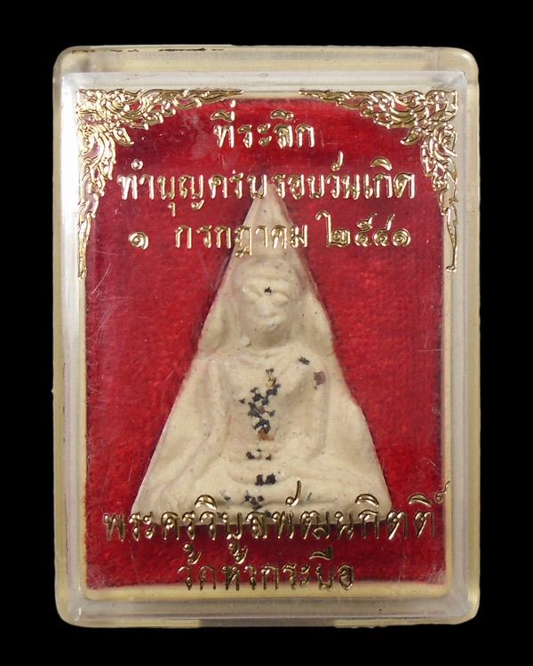 30บาท....พระผงที่ระลึกืำบุญครบรอบวันเกิด พระครูวิบูลพัฒนกิตติ์ วัดหัวกระบือ...2