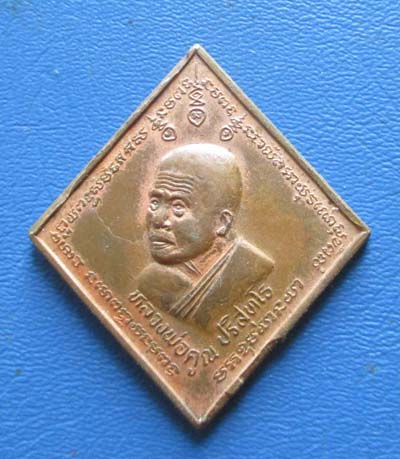 เหรียญพิมพ์ข้าวหลามตัด หลวงพ่อคูณ  วัดบ้านไร่ ปี2536 เนื้อทองแดงผิวไฟ