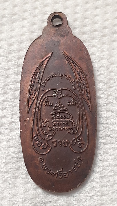 หลวงพ่อทวด ปี2522