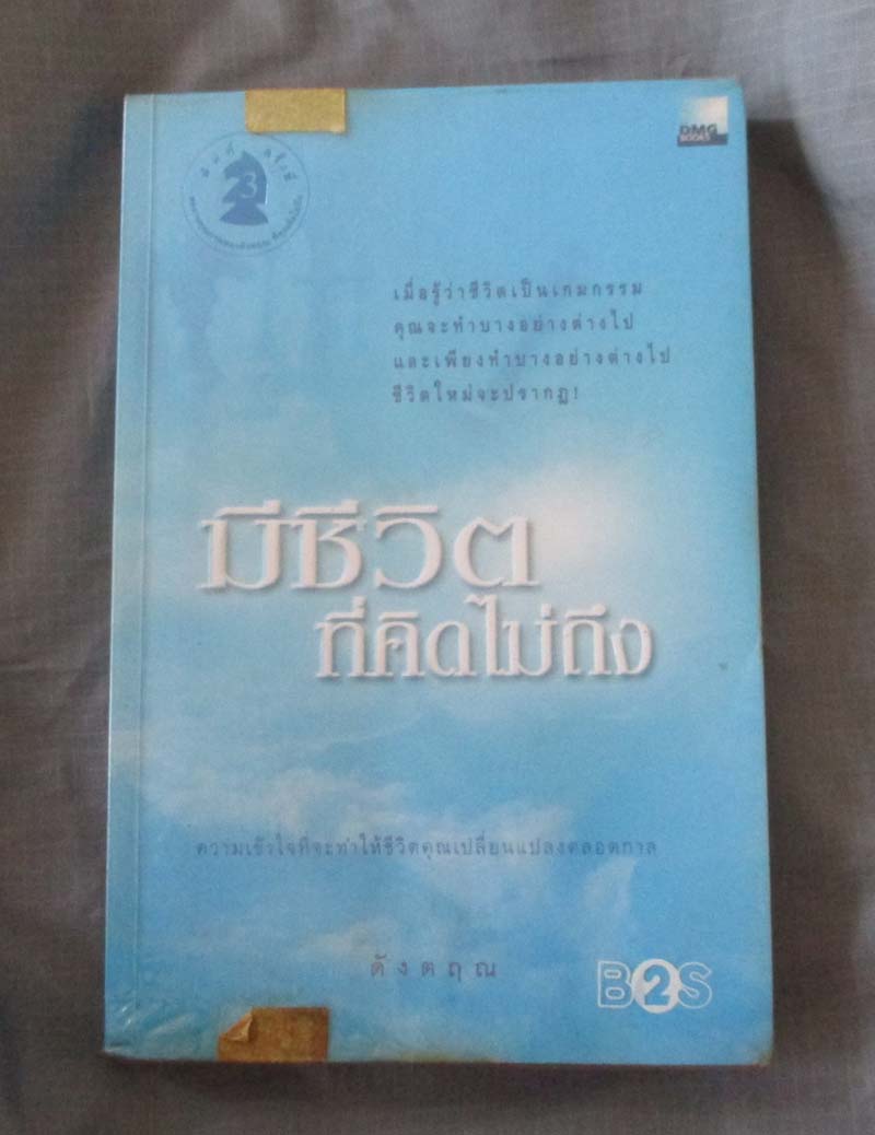 หนังสือ มีชีวิตที่คิดไม่ถึง