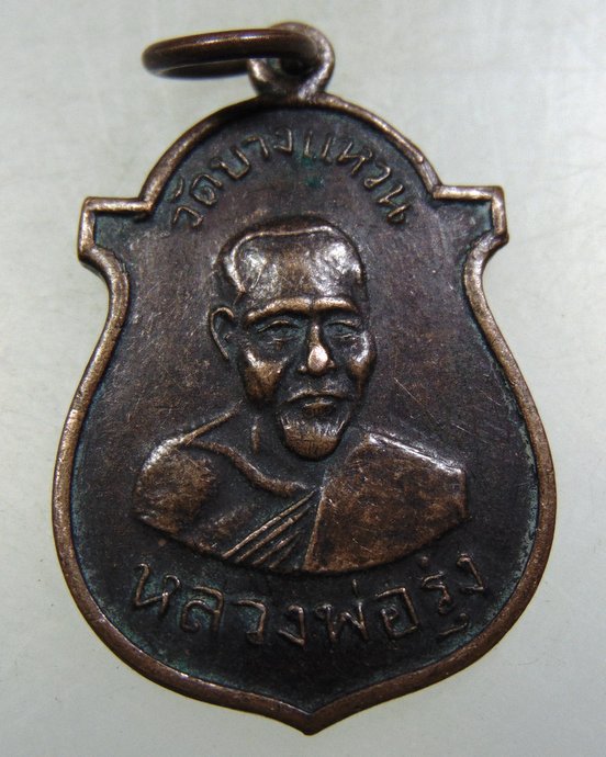 ๓๐ เหรียญหลวงพ่อรุ่ง-หลวงพ่ออินทอง วัดบางแหวน จ ชุมพร