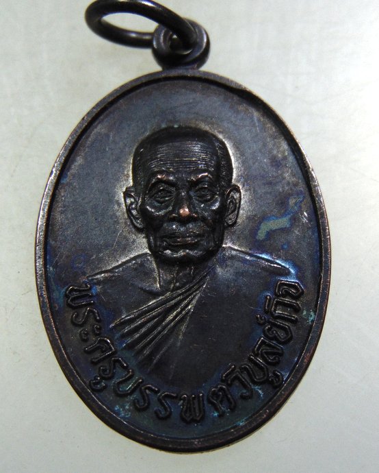 ๓๐ เหรียญพระครูบรรพตวิบูลกิจ วัดถ้ำรงค์ จ เพชรบุรี