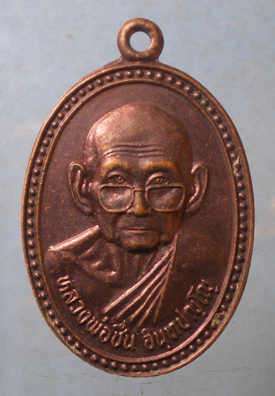 เหรียญปี51 หลวงพ่อชื่น วัดในปราบ สุราษฎร์