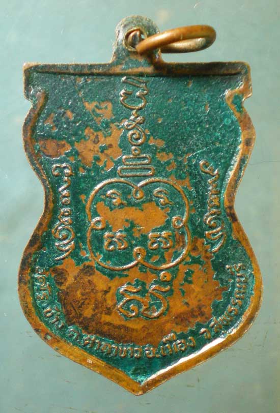 เหรียญพระอธิการชุ่ม วัดโรงช้าง สุพรรณบุรี