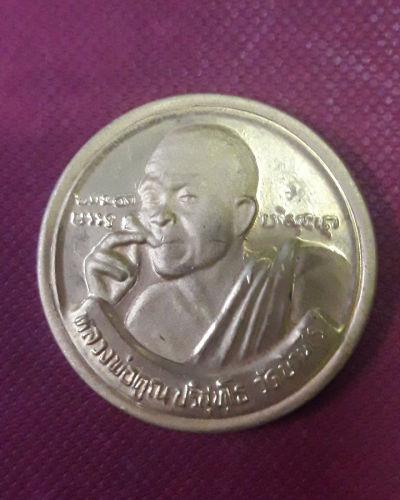 เหรียญหลวงพ่อคูณ วัดบ้านไร่