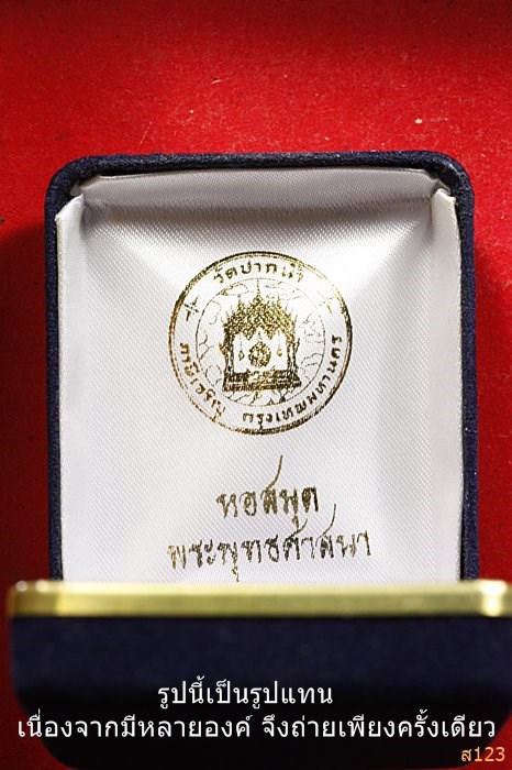 พระของขวัญ วัดปากน้ำ ภาษีเจริญ รุ่นหอสมุดพระพุทธศาสนา ปี 34 เนื้อเงิน พร้อมกล่องกำมะหยี....../3