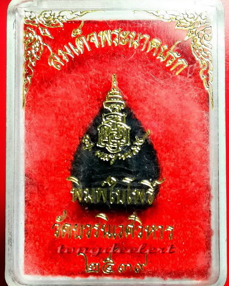 สมเด็จพระนาคปรก พิมพ์ใบโพธิ์ สมเด็จพระญาณสังวร วัดบวรนิเวศ