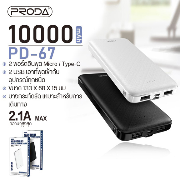 เพาเวอร์แบงค์ PRODA ของใหม่ แท้ HUJON SERIES Double USB / 5v-2.1A output / Micro + type C