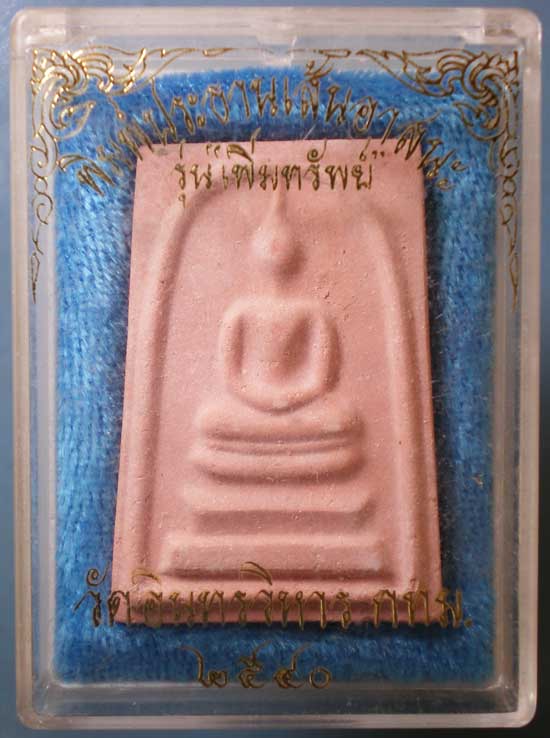 สมเด็จ รุ่นเพิ่มทรัพย์ ปี40 วัดอินทรวิหาร