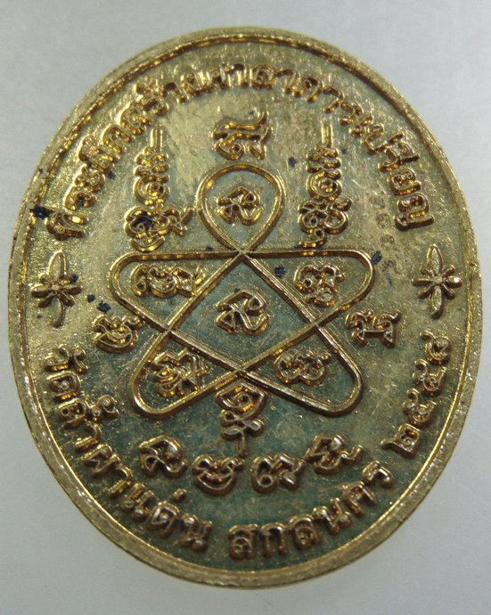 ๒๐ เหรียญพระพุทธชินราช วัดถ้ำผาเเด่น จ สกลนคร