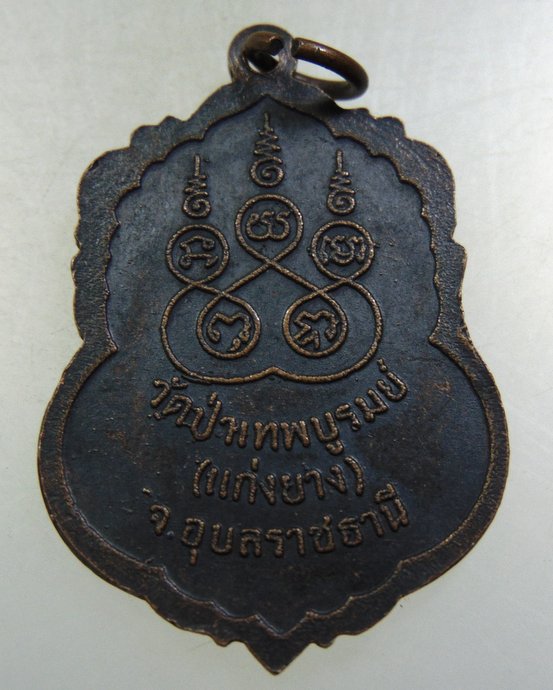 เหรียญหลวงพ่อคำดี วัดป่าเทพบูรณ์ จ อุบลฯ