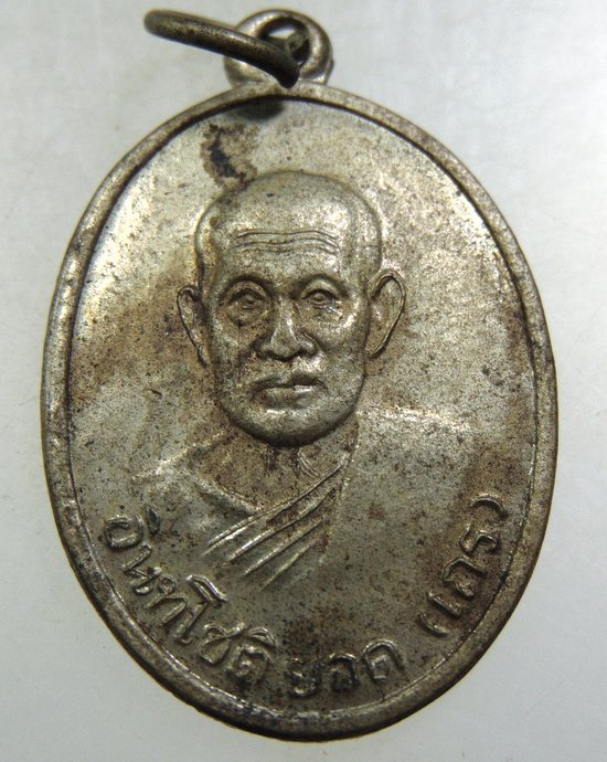 ๓๐ เหรียญหลวงพ่อยอด( อินทโชติ ยอด ) วัดหนองปลาหมอ จ.สระบุรี