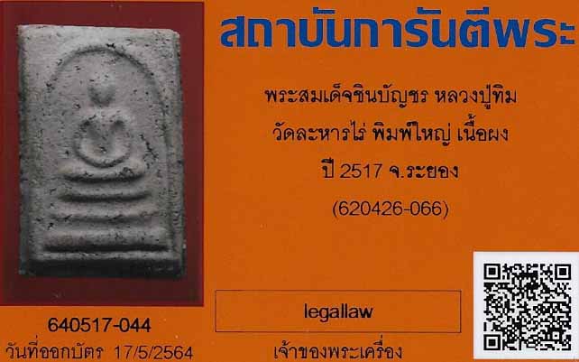 บัตรรับประกันพระแท้