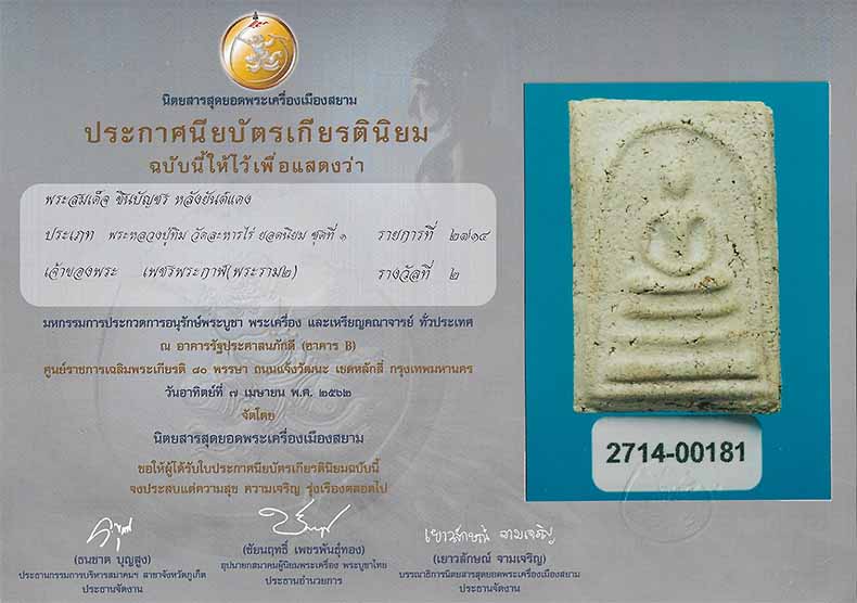 สมเด็จชินบัญชร หลวงปู่ทิม วัดละหารไร่ สวยกริ๊บดีกรีรองแชมป์ประเทศไทย+บัตรรับรองพระแท้*93