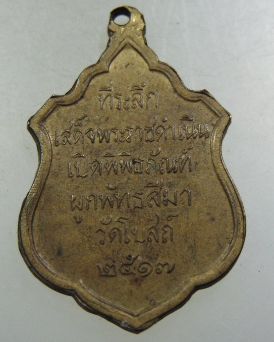 เหรียญที่ระลึกเสด็จพระราชดำเนินเปิดพิพิธภัณฑ์ วัดโบสถ์ ปี๑๗