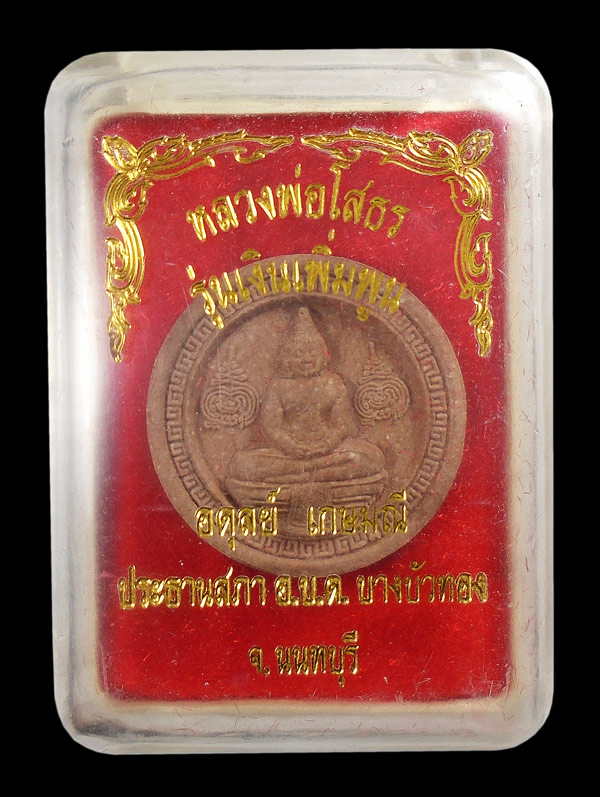 30บาท....หลวงพ่อโสธร รุ่นเงินเพิ่มพูน