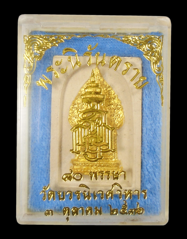 30บาท....พระนิรันตราย สมเด็จพระญาณสังวรฯ วัดบวรนิเวศวิหาร ที่ระลึก ๘๐ พรรษา
