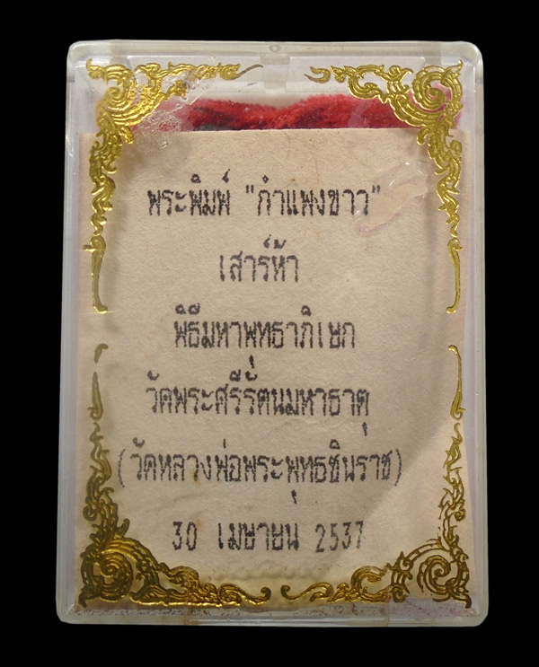 30บาท....พระพิมพ์ "กำแพงขาว" เสาร์ห้า พิธีมหาพุทธาภิเษก วัดพระศรีรัตนมหาธาตุ ปี๒๕๓๗