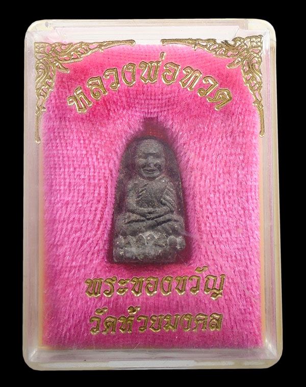 20 บาท...หลวงพ่อทวด วัดห้วยมงคล