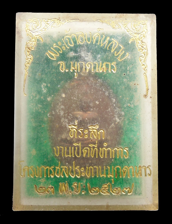 30บาท....เหรียญพระเจ้าองค์หลวง หลังศาลหลักเมือง จ.มุกดาหาร ปี2527