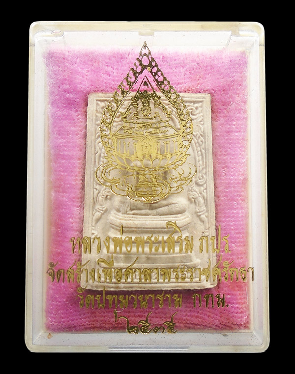 30บาท....หลวงพ่อพระเสริม วัดปทุมวนาราม หลัง ภปร. พ.ศ.2535...1