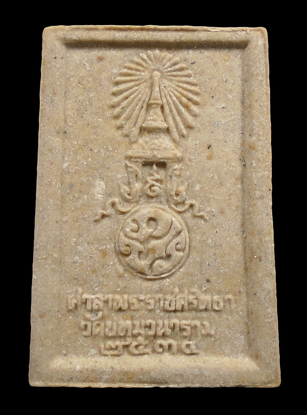 30บาท....หลวงพ่อพระเสริม วัดปทุมวนาราม หลัง ภปร. พ.ศ.2535...2
