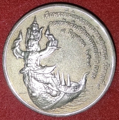 เหรียญนารายณ์ทรงสุบรรณ กองทัพเรือจัดสร้าง ปี39