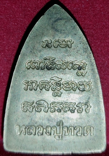 หลังเตารีดรุ่น1 หลวงปู่ทวด - พ่อท่านฉิ้น วัดเมืองยะลา ปี39.... อาจารย์นอง ร่วมปลุกเสก