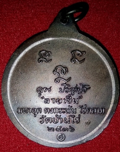 เหรียญ ลพ.คูณ หลังลายเซ็นต์ ตอกโค็ต สภาพสวย