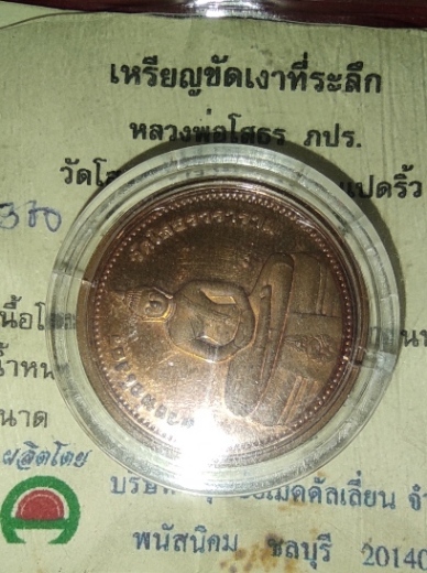 เหรียญ ลพ.โสธร รุ่นยกฉัตรทองคำ ปี39