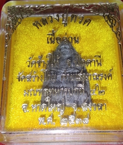 ลป.ทวด เนื้อว่านพิมพ์ใหญ่ ออกค่ายเสนาณรงค์ สงขลา ปี38