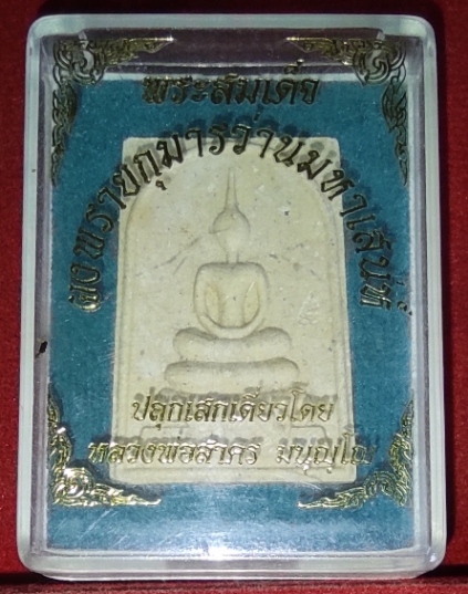 พระสมเด็จผงพรายกุมาร ลพ.สาคร + กล่องเดิม