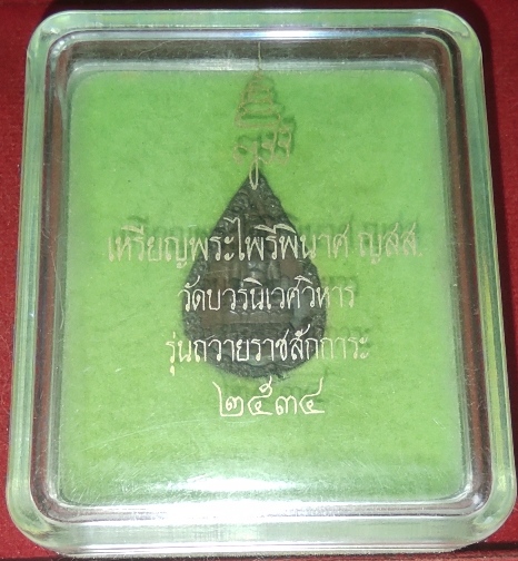 เหรียญไพรีพินาศ ญสส รุ่นถวายสักการะ + กล่องเดิม