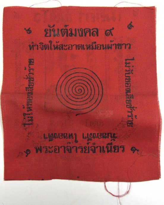 ๒๐ ผ้ายันต์มงคล ๙ หลวงพ่อจำเนียร วัดถ้ำเสือ