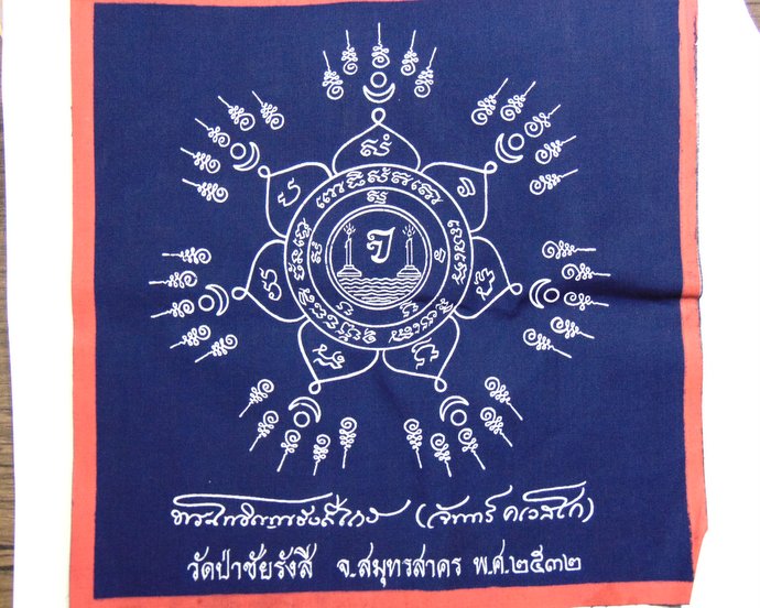 ๒๐ ผ้ายันต์หลวงพ่อจันทร์ วัดป่าชัยรังสี จ สมุทรสาคร