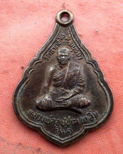 เริ่ม 10 บาท กับ เหรียญหลวงพ่ออุปัชฌาย์อิ่ม จ.อยุธยา…AA7