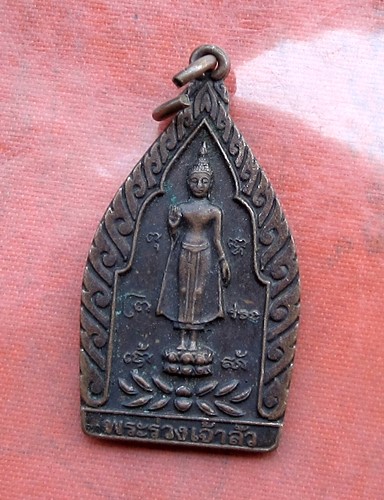 เริ่ม 10 บาท กับ เหรียญพระร่วงเจ้าสัว จ.นครปฐม .…B093