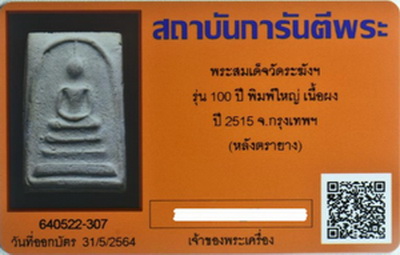 บัตรรับประกันพระแท้