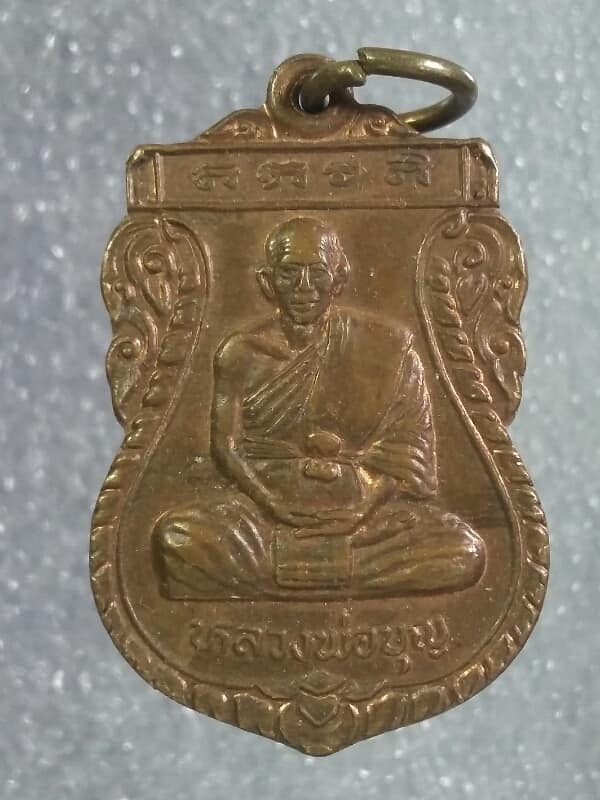 เหรียญหลวงพ่อบุญ วัดพันตำลึง  สุพรรณบุรี   เคาะเดียวครับ