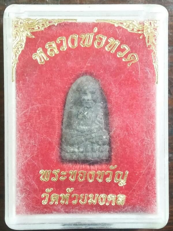 หลวงปู่ทวด พิมพ์พระรอด วัดห้วยมงคล พร้อมกล่อง เคาะเดียวครับ