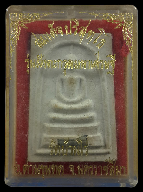 พระสมเด็จปริสุทโธ หลวงพ่อคูณ วัดบ้านไร่ รุ่นฝังตะกรุดมหาเศรษฐี ปี36 