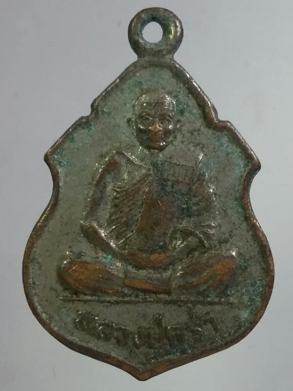 เหรียญหลวงปู่คร่ำ วัดวังหว้า ระยอง  รุ่นเสาร์๕   เคาะเดียวครับ