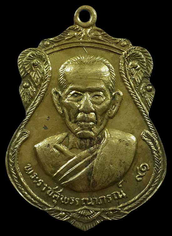 เหรียญพระราชสุพรรณาภรณ์ (หลวงพ่อเปลื้อง) วัดสุวรรณภูมิ จ.สุพรรณบุรี ปี16 